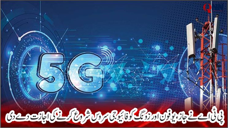 پی ٹی اے نے جاز، یوفون اور زونگ کو فائیو جی کی باقاعدہ اجازت
