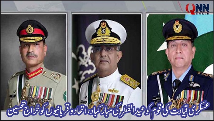 عسکری قیادت کی قوم کو عیدالفطر کی مبارکباد، نیک تمناؤں کا اظہار