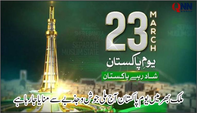 یومِ پاکستان: وطن سے تجدید عہد، قومی جذبے سے منایا جارہاہے