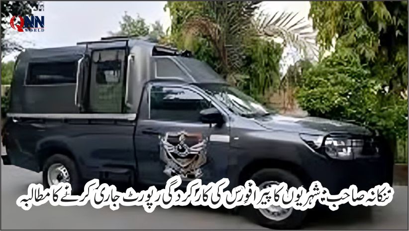 ننکانہ صاحب:شہریوں کی جانب سے پیرا فورس کی کارکردگی رپورٹ جاری کرنے کا مطالبہ