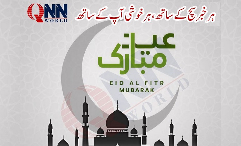 کیو این این ورلڈ کی جانب سے قوم کو عید مبارک