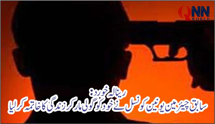 رینالہ خورد: سابق چیئرمین یونین کونسل کی مبینہ خودکشی، وصیت نامہ بھی سامنے آگیا