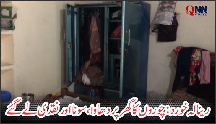 رینالہ خورد ؛ گھر کے تالے توڑ کر چوری، زیورات و نقدی لے اڑے