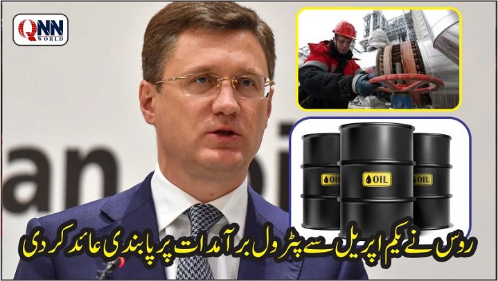 روس کا پیٹرول برآمدات پر پابندی کا اعلان
