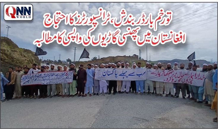 لنڈی کوتل: ٹرانسپورٹرز کا احتجاج، پھنسی گاڑیوں کی واپسی کا مطالبہ