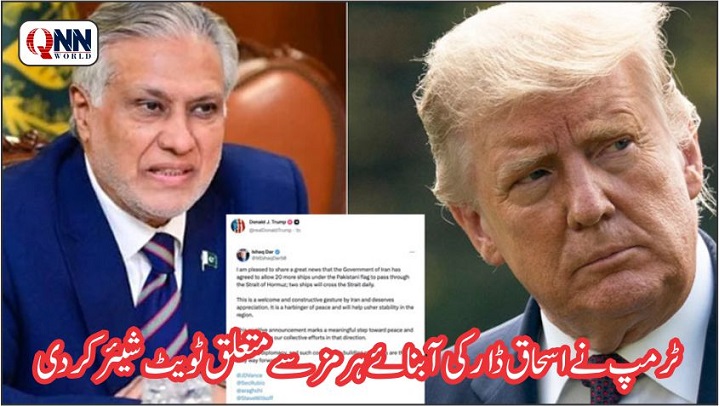 ٹرمپ نے اسحاق ڈار کی آبنائے ہرمز سے گزرنے کی اجازت والی ٹویٹ شیئر کردی