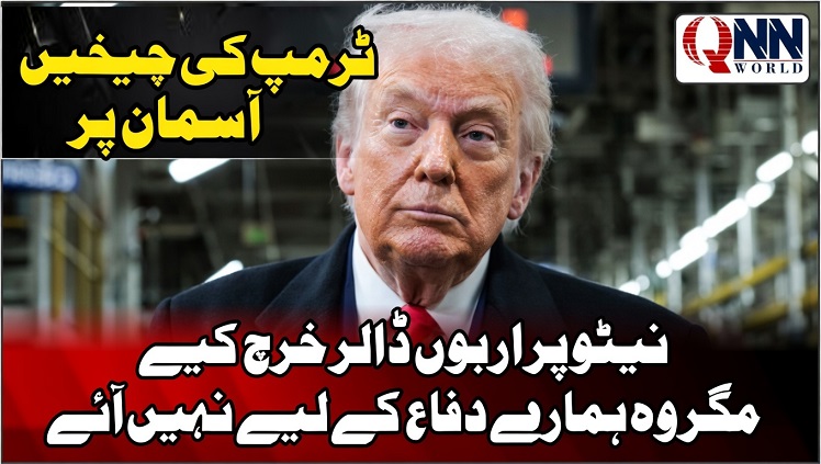 ٹرمپ روپڑا،نیٹو پر اربوں ڈالر خرچ کیے مگر وہ ہمارے دفاع کے لیے نہیں آئے