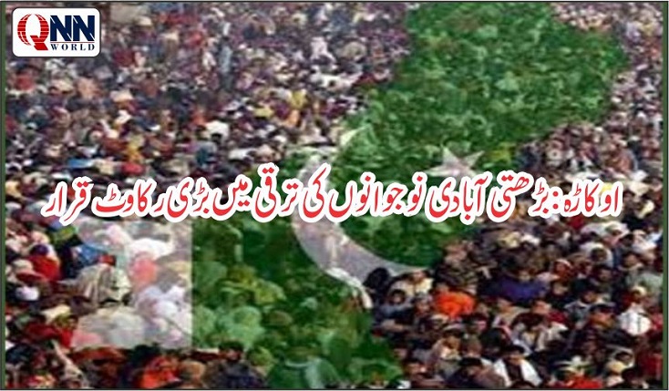 اوکاڑ؛متوازن خاندان، خوشحال پاکستان