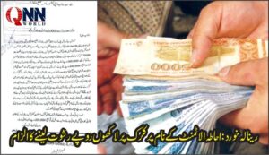 رینالہ خورد: احاطہ الاٹمنٹ کے نام پر کلرک پر لاکھوں روپے رشوت لینے کا الزام