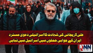 علی لاریجانی کی شہادت کا اسرائیلی دعویٰ مسترد، ایران کے جوابی حملوں میں اسرائیل میں تباہی