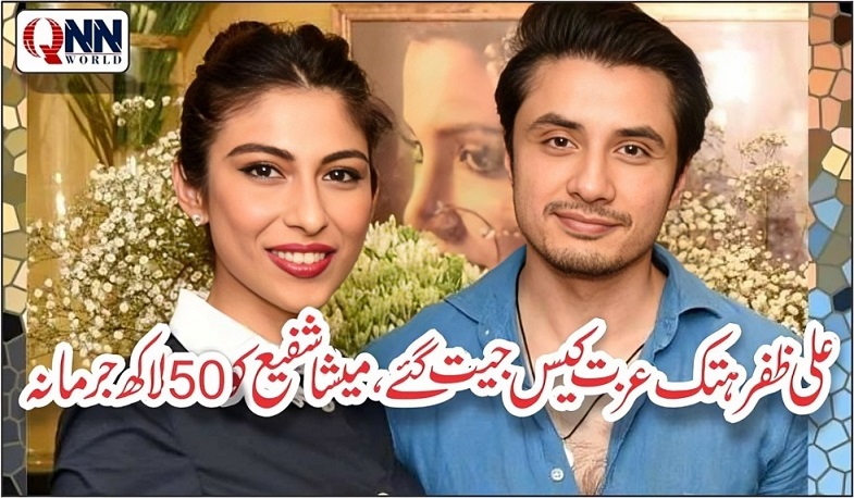 علی ظفر ہتک عزت کیس جیت گئے