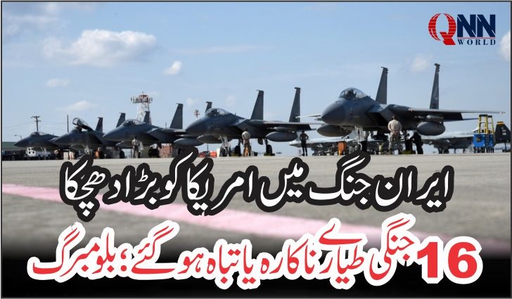 ایران جنگ مہنگی پڑ گئی، امریکی فضائیہ کے 16 طیارے ناکارہ