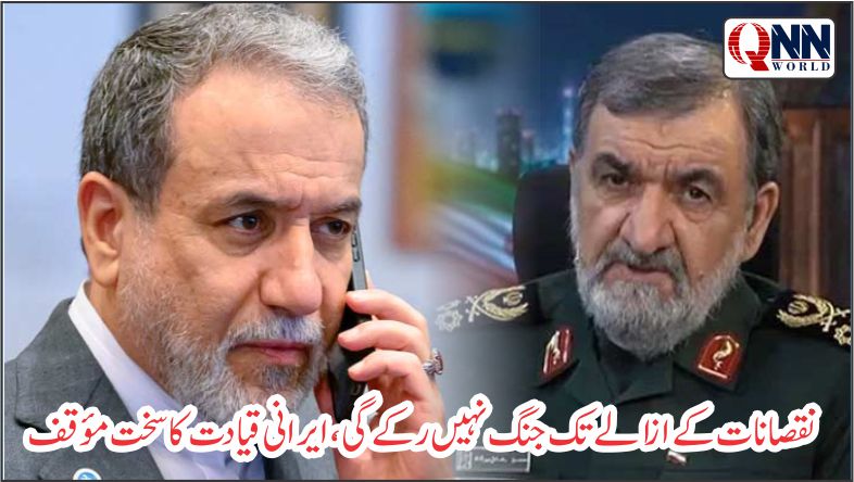 ایران کا دوٹوک اعلان: نقصانات کے ازالے تک جنگ جاری رہے گی