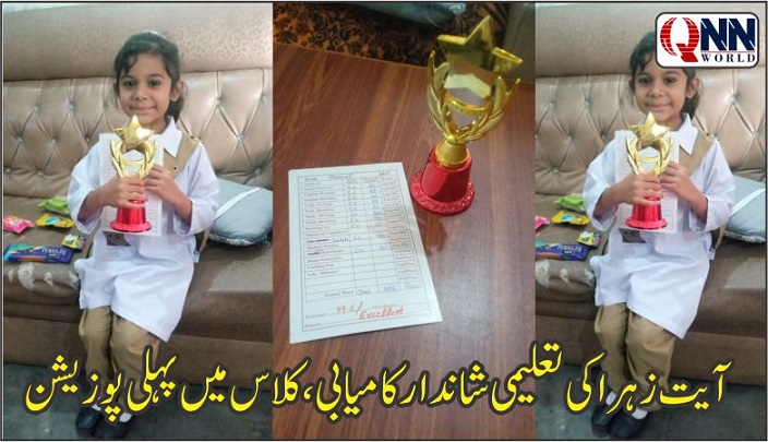 آیت زہرا کی محنت رنگ لائی، کلاس میں پہلی پوزیشن