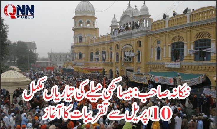 ننکانہ صاحب: بیساکھی میلہ، سکھ یاتریوں کے لیے فول پروف سکیورٹی کا فیصلہ