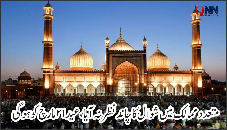 متعدد اسلامی ممالک کا اعلان، عیدالفطر 21 مارچ کو منائی جائے گی