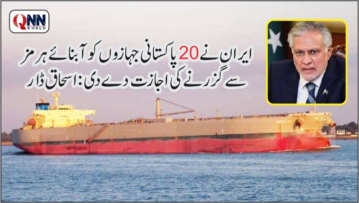 آبنائے ہرمز: ایران کی بڑی پیش رفت، 20 پاکستانی جہازوں کو گزرنے کی اجازت