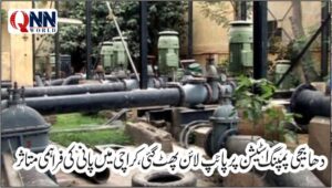 دھابیجی پمپنگ اسٹیشن پر پائپ لائن پھٹ گئی، کراچی میں پانی کی فراہمی متاثر
