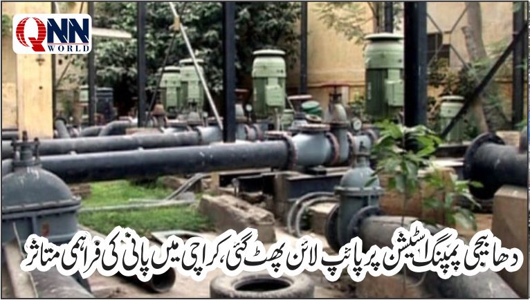 دھابیجی پمپنگ اسٹیشن پر 72 انچ لائن پھٹ گئی