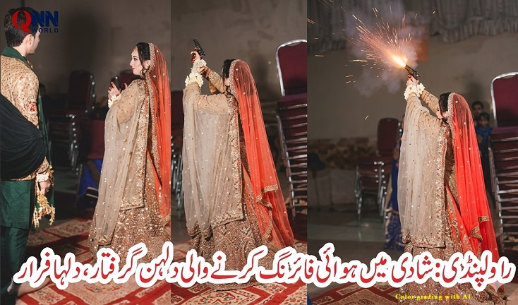 راولپنڈی: شادی کی تقریب میں فائرنگ کرنے والی دلہن گرفتار