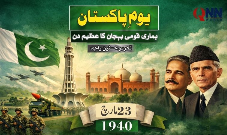 یومِ پاکستان: قومی شناخت کا درخشاں باب