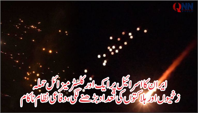 ایران نے کلسٹر وار ہیڈز والے میزائلوں سے اسرائیل پر نیا حملہ کردیا