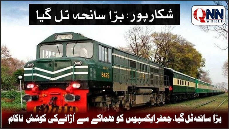 ریلوے ٹریک پر دھماکا، جعفر ایکسپریس محفوظ، تخریب کاری کی کوشش ناکام