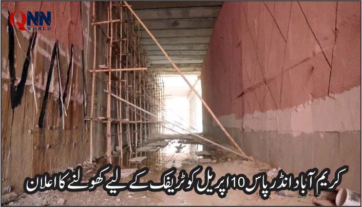 کریم آباد انڈر پاس 10 اپریل کو ٹریفک کیلئے کھل جائیگا