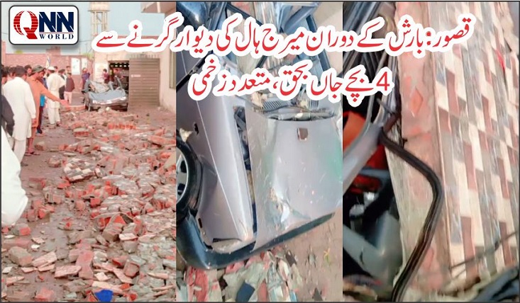 تھ شیخم: تیز بارش، نجی میرج ہال کی دیوار گر گئی، 4 بچے جاں بحق