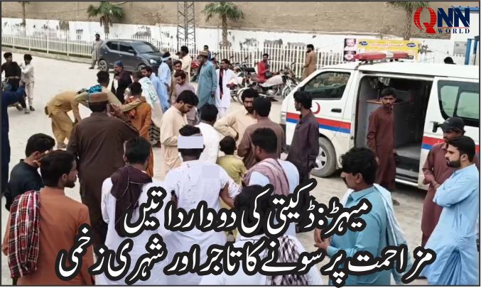 میہڑ: ڈکیتی کی دو وارداتیں، مزاحمت پر 2شہری زخمی