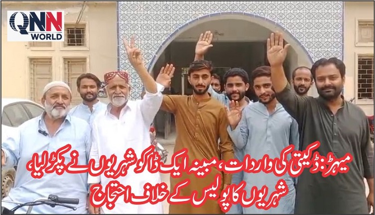 میہڑ: گھر میں ڈکیتی، ایک ڈاکو پکڑا گیا، ساتھی فرار، شہریوں کا احتجاج