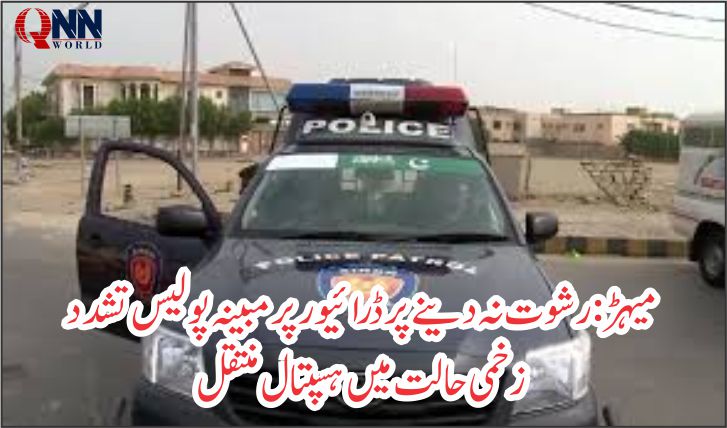 میہڑ: پولیس پکٹ پر ڈرائیور تشدد کا نشانہ، حالت تشویشناک