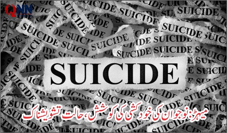 میہڑ:نوجوان کی خود کو فائر مار کر خودکشی کی کوشش