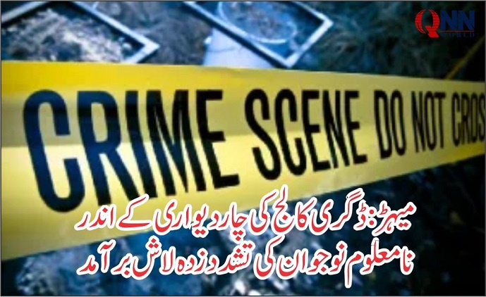 میہڑ: ڈگری کالج کے اندر نامعلوم نوجوان کی تشدد زدہ لاش برآمد