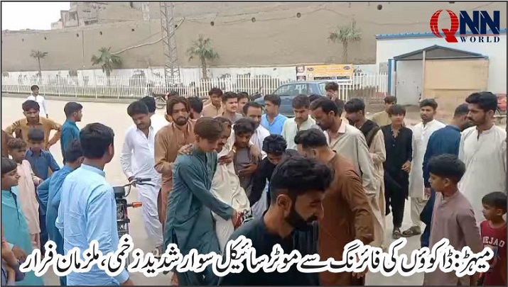 میہڑ: ڈاکوؤں کی فائرنگ سے موٹر سائیکل سوار شدید زخمی