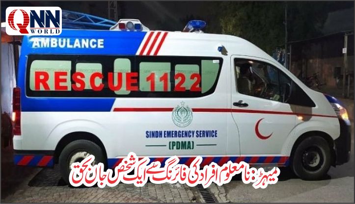 میہڑ: نامعلوم افراد کی فائرنگ سے ایک شخص جاں بحق، پولیس کی تفتیش جاری