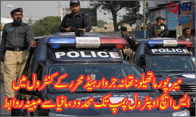 میرپور ماتھیلو: تھانہ جروار میں مبینہ بے ضابطگیاں، صحافی کو دھمکیاں، اعلیٰ حکام سے نوٹس کا مطالبہ