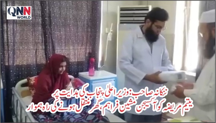 ننکانہ صاحب:آکسیجن مشین فراہم کر دی گئی ہے