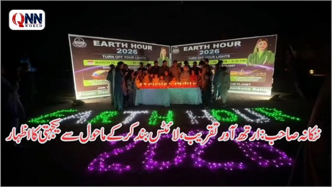 ننکانہ صاحب: ارتھ آور، ایک گھنٹہ لائٹس بند، ماحولیاتی تحفظ کا پیغام