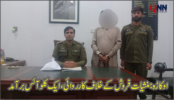 اوکاڑہ: پولیس کا کریک ڈاؤن، لاکھوں مالیت کی آئس برآمد