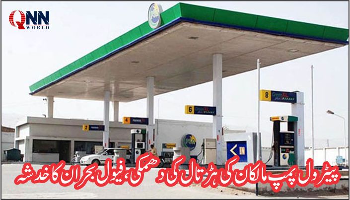 پیٹرول پمپ ایسوسی ایشن نے ملک بھر کے پمپس بند کرنے کی دھمکی دیدی