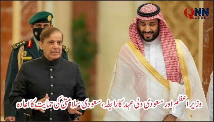 شہباز شریف کی سعودی عرب سے یکجہتی، کشیدگی پر مشترکہ مشاورت