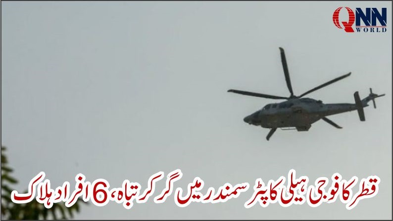 قطر میں ہیلی کاپٹر سمندر میں گر کر تباہ