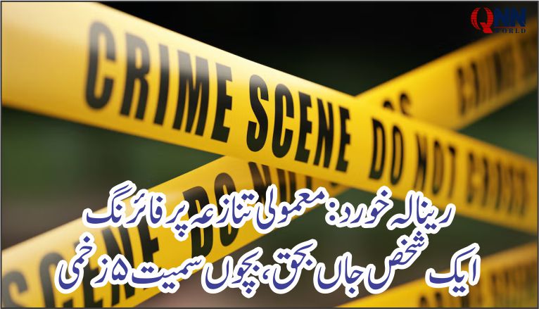 رینالہ خورد: معمولی تنازعہ پر فائرنگ، ایک شخص جاں بحق، بچوں سمیت 5 زخمی