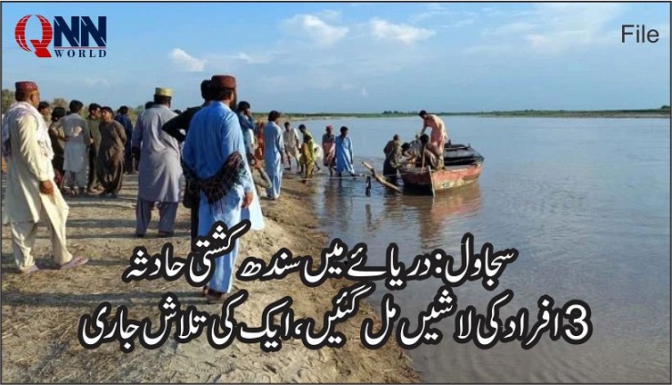 سجاول: کشتی الٹنے کا واقعہ، 3 افراد کی لاشیں برآمد، ایک کی تلاش جاری