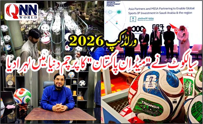 فیفا ورلڈ کپ 2026: سیالکوٹ نے "میڈ اِن پاکستان" کا پرچم بلند کر دیا