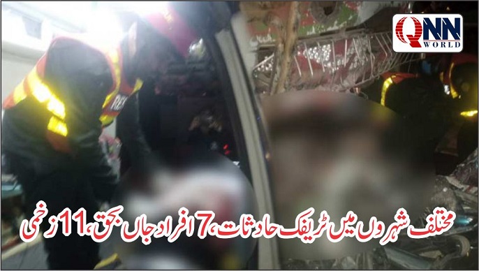 مختلف شہروں میں ٹریفک حادثات، 7 افراد جاں بحق، متعدد زخمی