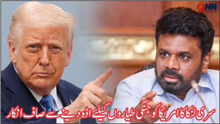 سری لنکا نے امریکی جنگی طیاروں کو اڈہ دینے سے انکار کر دیا