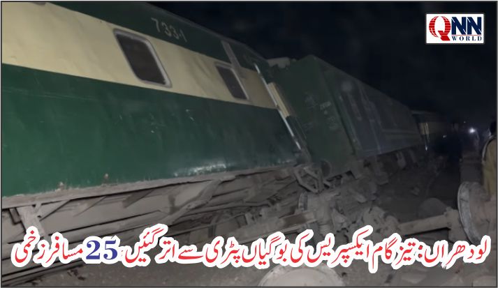 آدم واہن کے قریب ٹرین حادثہ، متعدد زخمی، 8 کی حالت تشویشناک