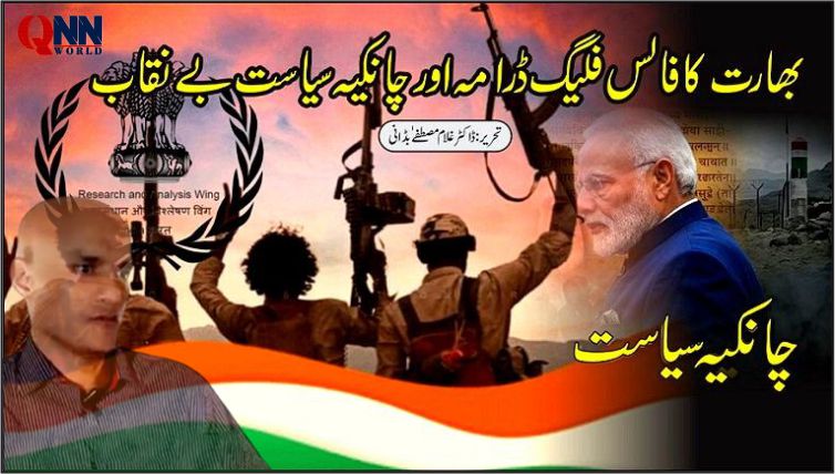 بھارتی چانکیہ سیاست بے نقاب